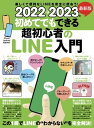 2022→2023年 最新版 初めてでもできる超初心者のLINE入門 (とにかくわかりやすい最新版!)