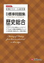 高校 標準問題集 歴史総合:定期テスト・入試対策/高校生向け問題集 (受験研究社)