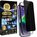 iPhone 14 Plus ガラス保護フィルム 覗き見防止 iPhone 13 Pro Max のぞき見防止 ガラスフィルム【覗き見防止-ガイド枠付き】旭硝子...