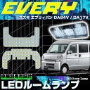 エブリィ スクラム ミニキャブ NV100クリッパー 17V系 ハイルーフ バン用 ルームランプ 3チップSMD LEDルームランプ 2点セット LEDバルブ ...