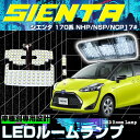 トヨタ シエンタ 170系 ルームランプ 3チップSMD LEDルームランプ 6点セット LEDバルブ 明るい 取付簡単 内装パーツ 専用 室内灯 車内灯 爆光...
