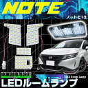 日産 ノート E13 SNE13 ルームランプ 3チップSMD LEDルームランプ 4点セット LEDバルブ 明るい 取付簡単 内装パーツ 専用 室内灯 車内灯...