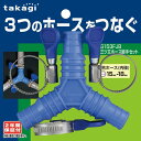 タカギ(takagi) 三つ又ホース継手セット G153FJB