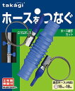 タカギ(Takagi) ホース継手セット G152FJB