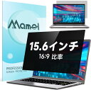 Mamol 覗き見防止フィルター 15.6インチ 16:9 ノートパソコン のぞき見防止 プライバシー 覗き見防止フイルム ブルーライトカット 反射防止 両面使...