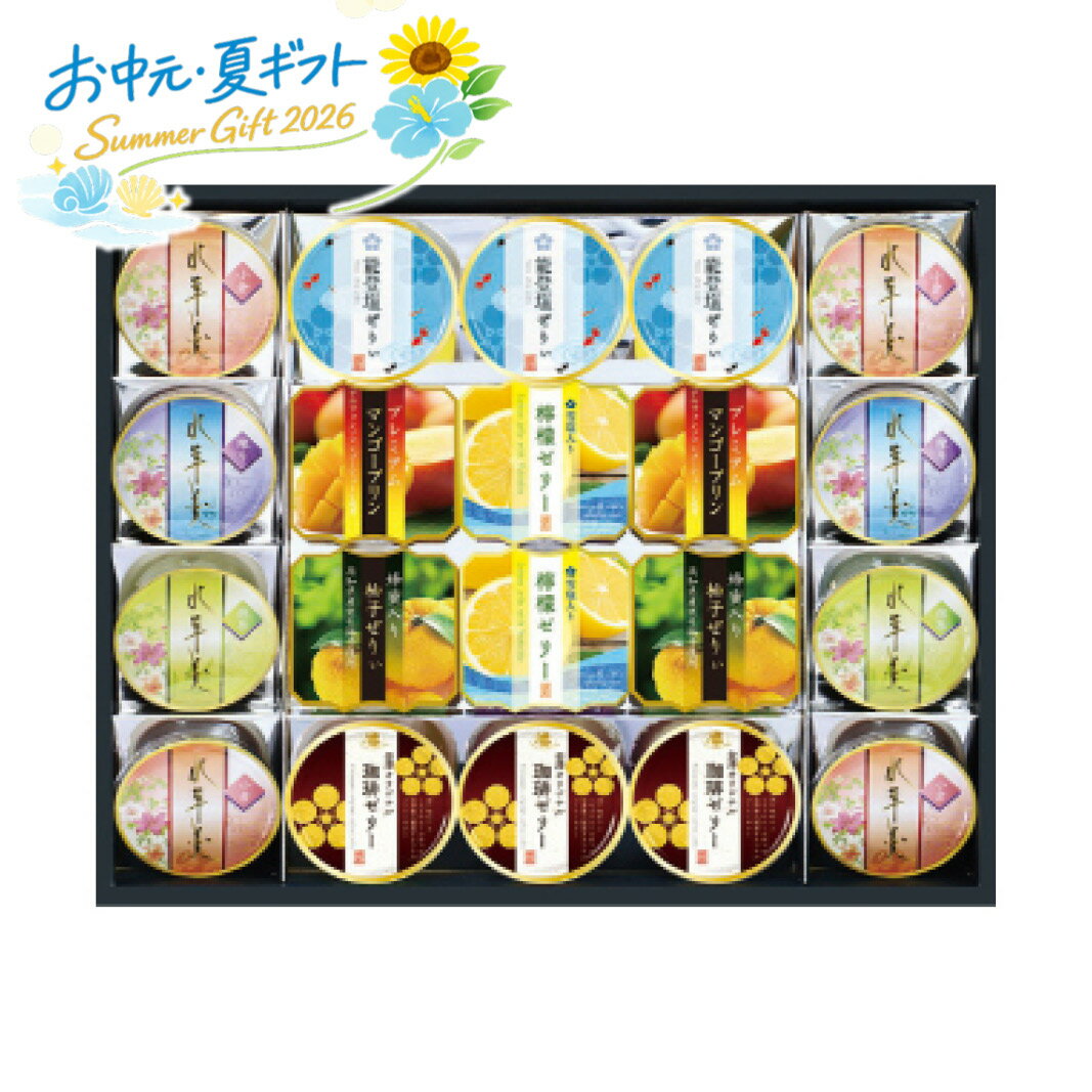 お中元 金澤兼六製菓 バラエティデザートギフト上品な味わい 金沢 老舗 八種類 デザート 詰め合わせ 雪塩 レモンゼリー 柚子蜂蜜 ゼリー プレミアムマンゴー プリン おもてなし 贈り物