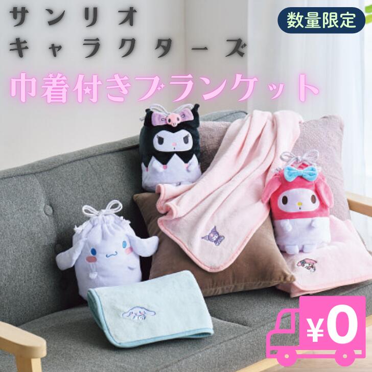 【送料無料】サンリオ ブランケット 巾着付き シナモロール マイメロディ クロミ あったか ひざ掛け 膝..