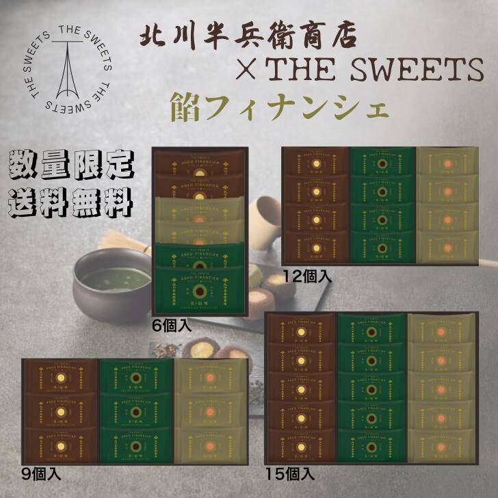 【送料無料・のし包装無料】 北川半兵衛商店 ザ・スウィーツ 餡フィナンシェ 贈り物 ギフト 仏事 法要 御祝 お祝 内祝 ご挨拶 御挨拶 菓子 御中元 敬老の日...