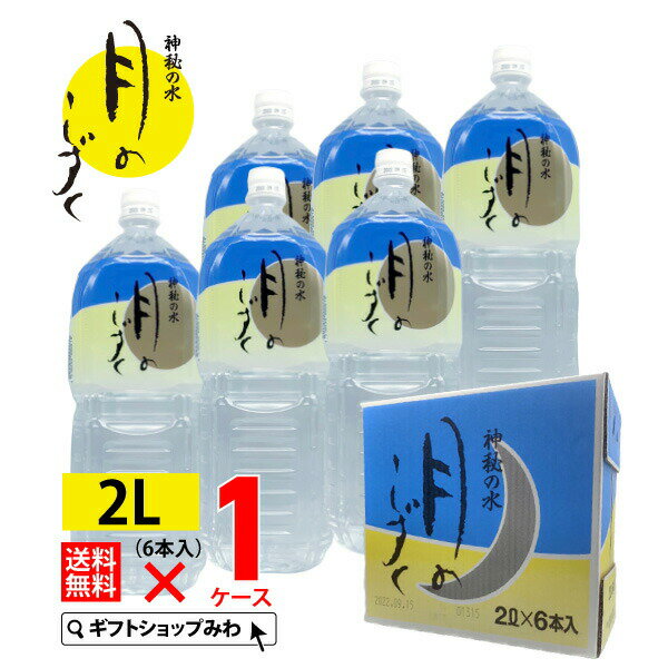 【あす楽】ゆの里 温泉 月のしずく ミネラルウォーター 2リットル6本 送料無料 ペット 天然 水 防災 天然水 非常 妊婦 熱中症 熱中症対策 非常用 赤ちゃん 防災グッズ 温泉 温泉水 セット 熱中症対策グッズ ギフト プレゼント 2l 水分補給