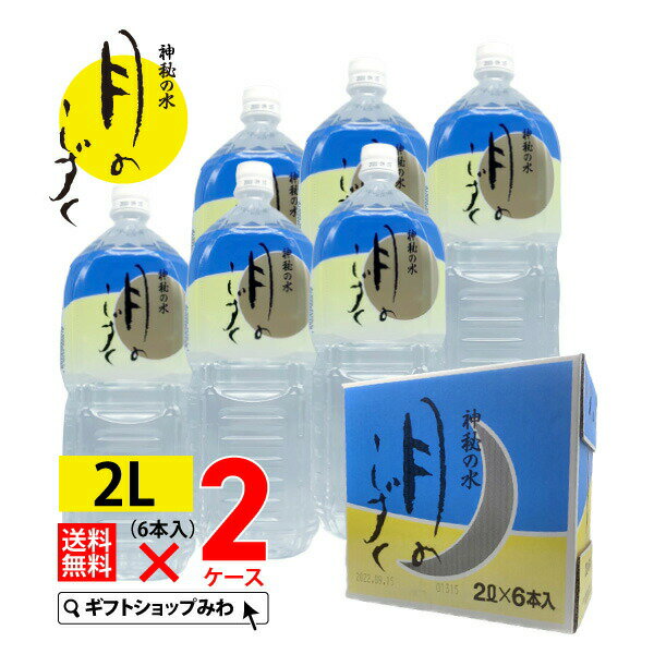 【ポイント10倍】【あす楽】ゆの里 温泉 月のしずく ミネラルウォーター2リットル×12本【 送料無料 】2..