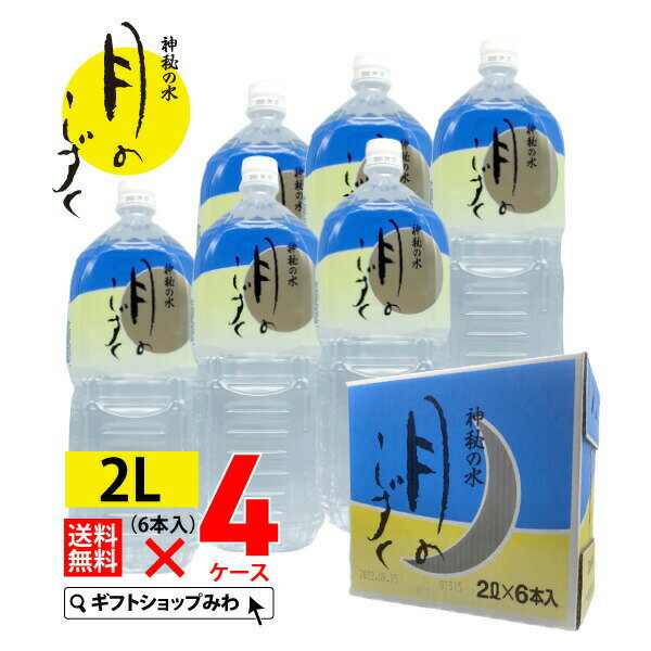 【ポイント10倍】【あす楽】ゆの里温泉 月のしずく ミネラルウォーター2リットル×24本（4ケース） 送料..