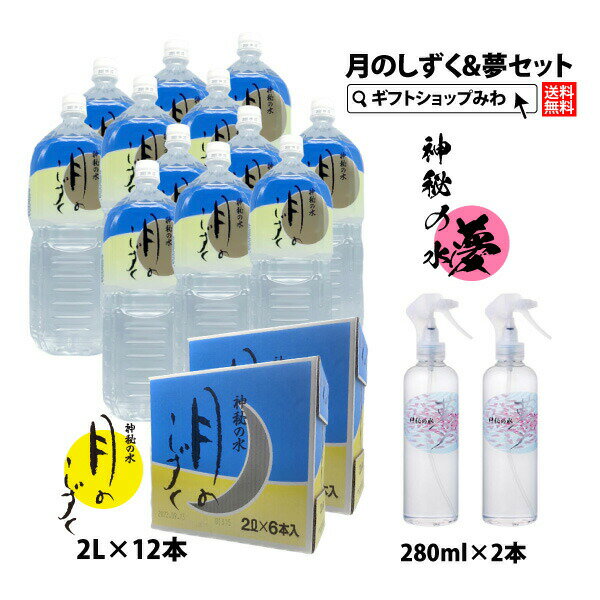 【あす楽】ゆの里 月のしずく ミネラルウォーター 2リットル ×12本と 神秘の水夢 280ml2本のセット【送..