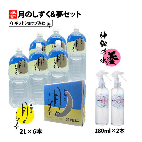 【あす楽】ゆの里月のしずくミネラルウォーター2リットル×6本と神秘の水夢280ml2本のセット【送料無料..