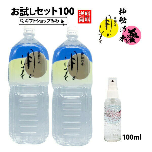 お試しセット 月のしずく ミネラルウォーター 2リットル2本 温泉水 神秘の水 夢100ml×1本 送料無料 ミネラルウォーター 送料無料 2l ミネラルウォーター 2l ミネラルウォーター 水 天然水 2l 水 鉱水 クーポン対象