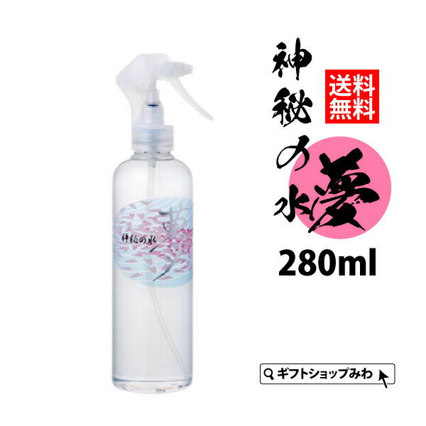 【ポイント5倍クーポン有】【あす楽】月のしずく 温泉水 神秘の水 夢(280ml) 送料無料 天然温泉水 肌スプレー ミネラ…