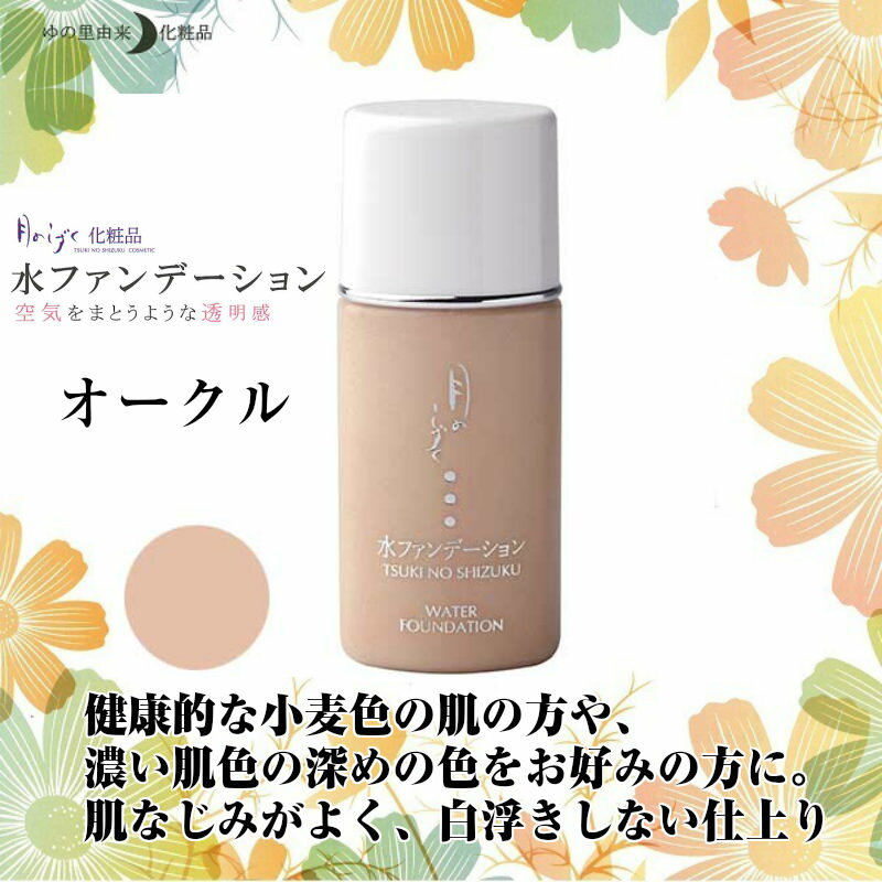 ゆの里月のしずく水ファンデーション 30ml (2個セット)オークル ライトオークル ピンク　【メール便送料無料】肌に優しい 自然派化粧品 無添加化粧品 乾燥肌 敏感肌 美白 保湿 温泉水 アトピー新生活応援クーポンあります!!