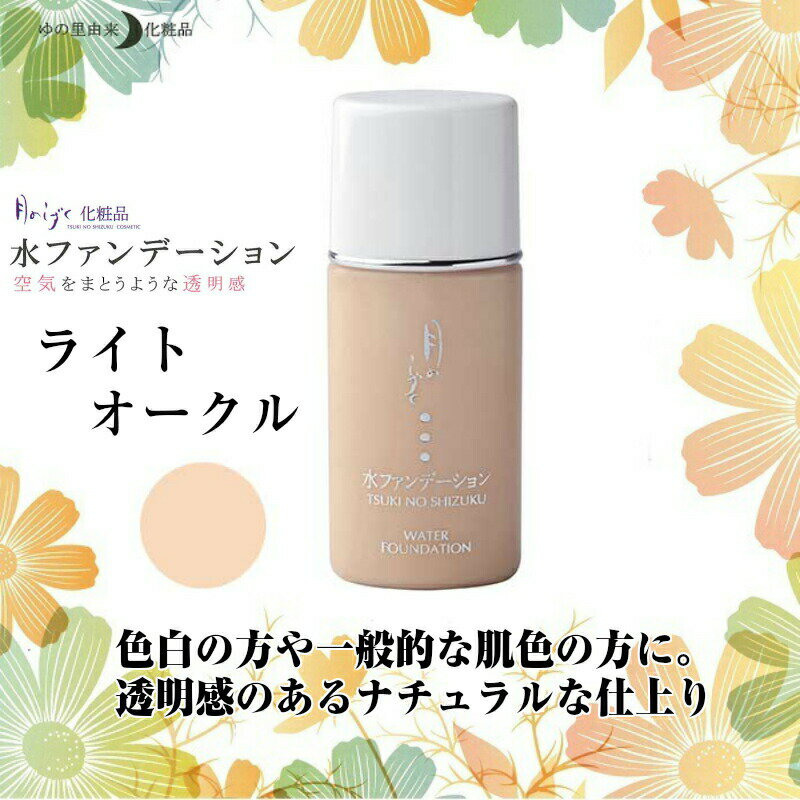 ゆの里 月のしずく水ファンデーション 30ml...の紹介画像3