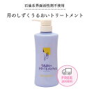 月のしずく うるおい トリートメント EX 500mL ダメージ ヘア チャ種子油 ゆの里 無添加トリートメント 肌に優しい うるおい 弱酸性 自然派 無添加 保湿 乾燥 まとめ髪 石油系界面活性剤未使用 包装不可 送料無料