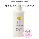 月のしずく ボディソープ 500mL 送料無料 しっとりと洗い上げる 肌にやさしい 自然派 ボディソープ 無添加 ボディソープ スキンケア ボトル 保湿 乾燥 ...