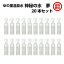 ゆの里 温泉水 神秘の水 夢 20本セット 送料無料 月のしずく 35億年前に生命が誕生した原始海水や、羊水と非常に似た成分バランス。肌に優しい 自然派 無添加...