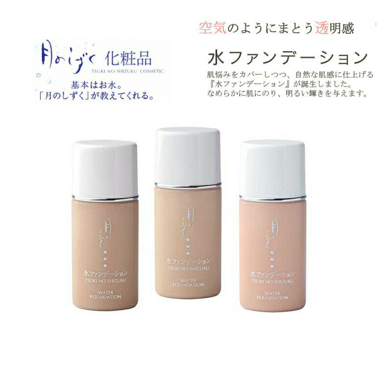 ゆの里 月のしずく水ファンデーション 30ml ...の商品画像