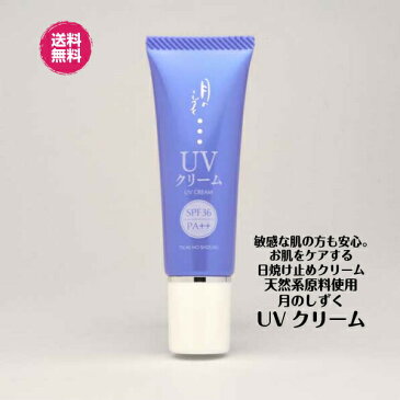 【ポイント5倍】【送料無料】ゆの里　月のしずくUVクリーム30g　お肌をケアする日焼け止めクリームです。メール便でポストにお届け送料無料　代引不可　月のしずく化粧品