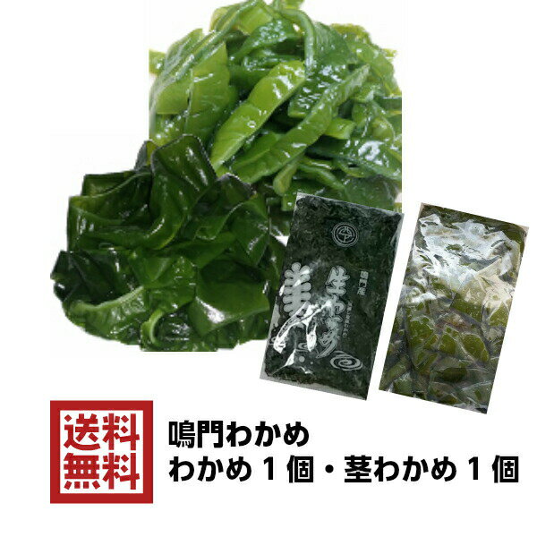 【新物入荷】鳴門 生わかめ 塩蔵わかめ 450g と 茎 わかめ 塩蔵 800gのセット 塩蔵タイプ(わかめ1個 茎わかめ1個) メ…