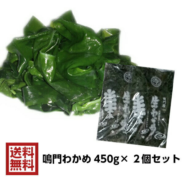 【ポイント10倍スーパーSALE期間エントリー有】【新物入荷】鳴門産 生わかめ 塩蔵わかめ 450g 2個セット 塩蔵タイプ 国産 徳島 若芽 わかめ ワカメ 鳴門わかめ メール便でお届け宅配便 クール便は別途送料がかかります。 【送料無料】