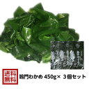 【マラソン期間P5倍クーポン有】【新物入荷】鳴門 生わかめ 塩蔵 タイプ 450g×3個セット 国産 徳島県 鳴門産 塩蔵 鳴門 生わかめ わかめ ワカメ 鳴門わかめ わかめ ワカメ 食物繊維 おつまみ つまみ ヘルシー 健康 ダイエット【 送料無料 】