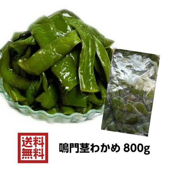 【ポイント5倍クーポン有】【新物入荷】鳴門産 生茎わかめ 塩蔵タイプ800g【メール便 送料無料】 徳島県 鳴門 生若芽 茎 茎わかめ 塩蔵 ワカメ 生わかめ 茎 宅配便 クール便は別途送料