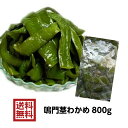 【新物入荷】鳴門産 生茎わかめ 塩