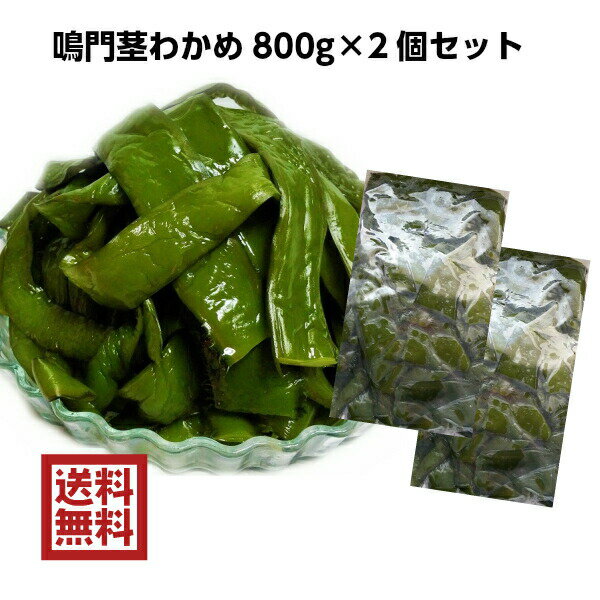 【ポイント5倍クーポン有】【新物入荷】鳴門産 わかめの茎 800g 2個セットメール便 国産 徳島県 鳴門 生わかめ 茎 茎わかめ 鳴門わかめ 新物宅配便 クール便は別途送料がかかります 【送料無料…