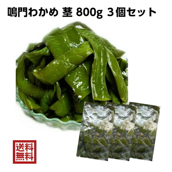 【ポイント2倍クーポン有】【新物入荷】鳴門産 茎わかめ 塩蔵 おまとめ3個セット 800g 3個セット【送料無料】 国産 徳島県 鳴門 鳴門わかめ 茎 クール便は別途送料がかかります 