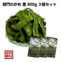 【ポイント5倍】【新物入荷】鳴門産 茎わかめ 塩蔵 おまとめ3個セット 800g 3個セット【送料無料】 国産 徳島県 鳴門 鳴門わかめ 茎 クール便は別途送料がかかります 