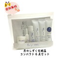 月のしずく化粧品 コンパクト6点セット ボディクリーム・クレンジング・洗顔・保湿浸透水・保湿クリーム・エッセンス美容液の6点セット【送料無料】(鉱物油不使用・動...