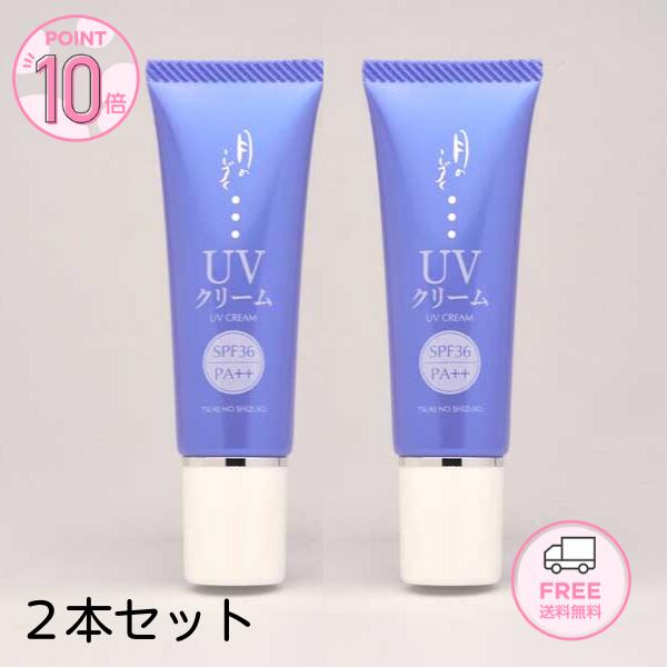 【ポイント5倍】【ポイント10倍】【送料無料】ゆの里 月のしずく UVクリーム 30g(2本セット)　お肌をケアする 日焼け止めクリームです。月のしずく化粧品 日焼け止め 顔 ベビー UVクリーム UVケア 肌に優しい 自然派 無添加 保湿 乾燥 敏感