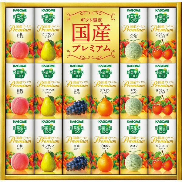 【ポイント2倍クーポン有】カゴメ　野菜生活ギフト　国産プレミアム（16本） YP－30R 【送料無料】母の..