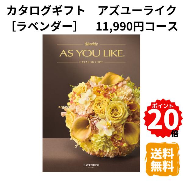 樂天商城 - 【ポイント20倍】カタログギフト アズユーライク ラベンダー 11,990円コース カタログ グルメ スイーツ お菓子 食器 雑貨 日用品 家電 内祝 お返し 出産 結婚 引き出物 お見舞 快気祝 香典返し 景品 記念品 退職 ギフト プレゼント 送料無料
