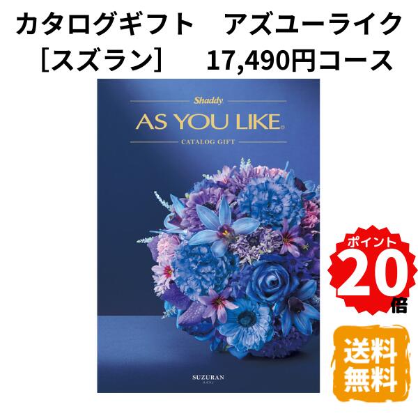 樂天商城 - 【ポイント20倍】カタログギフト アズユーライク スズラン 17,490円コース カタログ グルメ スイーツ お菓子 食器 雑貨 日用品 家電 内祝 お返し 出産 結婚 引き出物 お見舞 快気祝 香典返し 景品 記念品 退職 ギフト プレゼント 送料無料