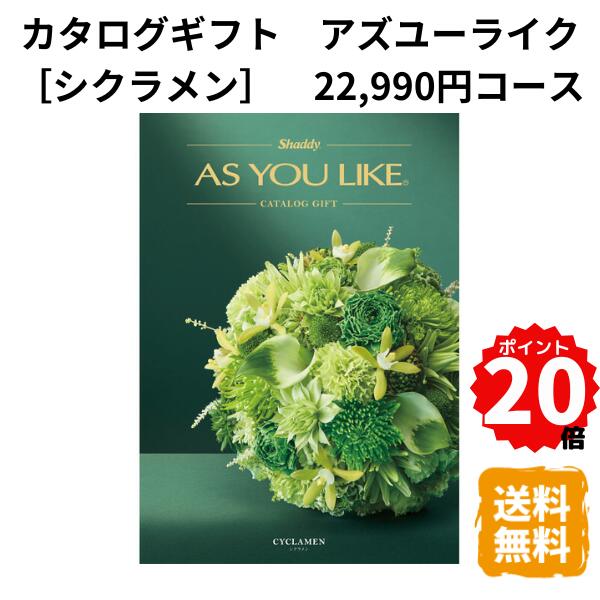 【ポイント20倍】カタログギフト アズユーライク シクラメン 22,990円コース カタログ グルメ スイーツ お菓子 食器 雑貨 日用品 家電 内祝 お返し 出産 結婚 引き出物 お見舞 快気祝 香典返し 景品 記念品 退職 ギフト プレゼント 送料無料