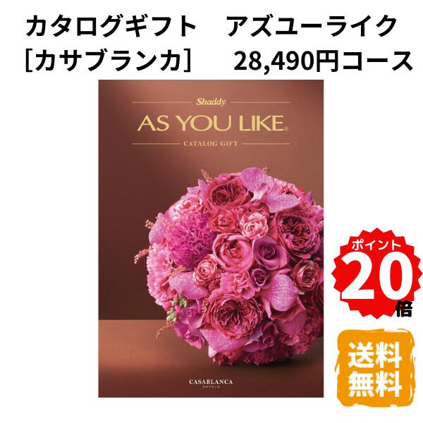樂天商城 - 【ポイント20倍】カタログギフト アズユーライク カサブランカ 28,490円コース カタログ グルメ スイーツ お菓子 食器 雑貨 日用品 家電 内祝 お返し 出産 結婚 引き出物 お見舞 快気祝 香典返し 景品 記念品 退職 ギフト プレゼント 送料無料