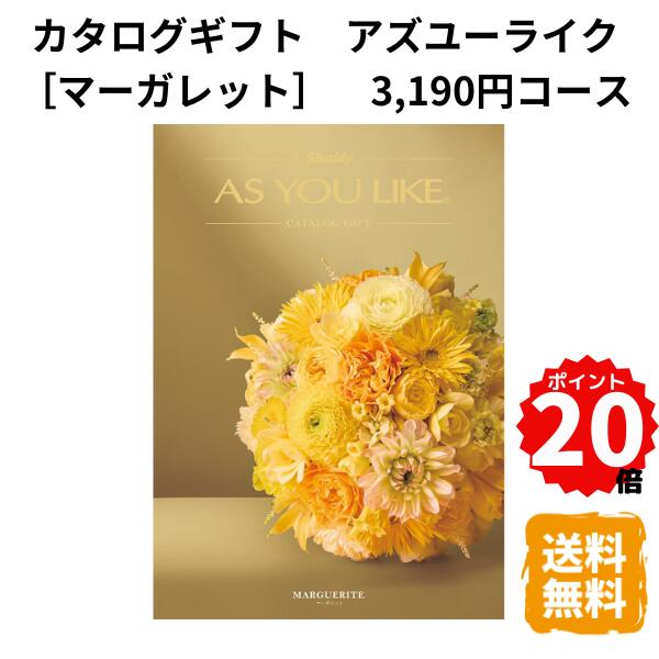 樂天商城 - 【ポイント20倍】カタログギフト アズユーライク マーガレット 3190円コース カタログ グルメ スイーツ お菓子 食器 雑貨 日用品 家電 内祝 お返し 出産 結婚 引き出物 お見舞 快気祝 香典返し 景品 記念品 退職 ギフト プレゼント 送料無料