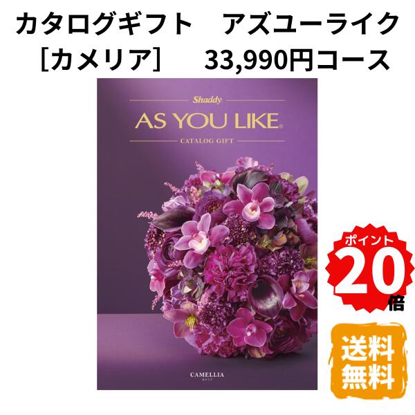 樂天商城 - 【ポイント20倍】カタログギフト アズユーライク カメリア 33,990円コース カタログ グルメ スイーツ お菓子 食器 雑貨 日用品 家電 内祝 お返し 出産 結婚 引き出物 お見舞 快気祝 香典返し 景品 記念品 退職 ギフト プレゼント 送料無料