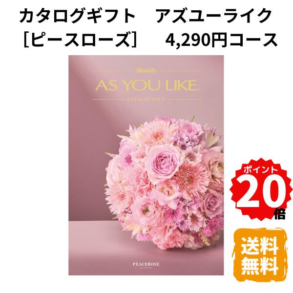 樂天商城 - 【ポイント20倍】カタログギフト アズユーライク ピースローズ 4290円コース カタログ グルメ スイーツ お菓子 食器 雑貨 日用品 家電 内祝 お返し 出産 結婚 引き出物 お見舞 快気祝 香典返し 景品 記念品 退職 ギフト プレゼント 送料無料