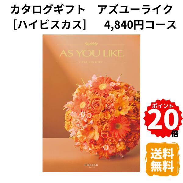 樂天商城 - 【ポイント20倍】カタログギフト アズユーライク ハイビスカス 4840円コース カタログ グルメ スイーツ お菓子 食器 雑貨 日用品 家電 内祝 お返し 出産 結婚 引き出物 お見舞 快気祝 香典返し 景品 記念品 退職 ギフト プレゼント 送料無料