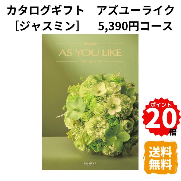 樂天商城 - 【ポイント20倍】カタログギフト アズユーライク ジャスミン 5390円コース カタログ グルメ スイーツ お菓子 食器 雑貨 日用品 家電 内祝 お返し 出産 結婚 引き出物 お見舞 快気祝 香典返し 景品 記念品 退職 ギフト プレゼント 送料無料