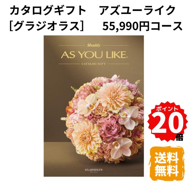 樂天商城 - 【ポイント20倍】カタログギフト アズユーライク グラジオラス 55,990円コース カタログ グルメ スイーツ お菓子 食器 雑貨 日用品 家電 内祝 お返し 出産 結婚 引き出物 お見舞 快気祝 香典返し 景品 記念品 退職 ギフト プレゼント 送料無料