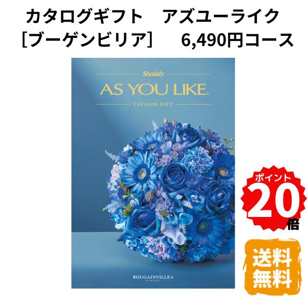 【ポイント20倍】カタログギフト アズユーライク ブーゲンビリア 6490円コース カタログ グルメ スイーツ お菓子 食器 雑貨 日用品 家電 内祝 お返し 出産 結婚 引き出物 お見舞 快気祝 香典返し 景品 記念品 退職 ギフト プレゼント 送料無料