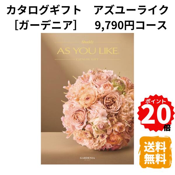 樂天商城 - 【ポイント20倍】カタログギフト アズユーライク ガーデニア 9790円コース カタログ グルメ スイーツ お菓子 食器 雑貨 日用品 家電 内祝 お返し 出産 結婚 引き出物 お見舞 快気祝 香典返し 景品 記念品 退職 ギフト プレゼント 送料無料
