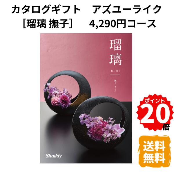 ☆商品画像はイメージです。実際の内容と異なる場合があります 種類（カタログギフト）●カタログギフト アズユーライク[和風表紙] 瑠璃 撫子なでしこ CO ●世代や性別を問わずお選びいただける、シャディのカタログギフト。出産・結婚のお祝いや内祝い、弔事のお返しやお中元・お歳暮など、ご用途に応じてご利用いただけます。各国のブランド品から名店グルメ、充実した時間をお届けする体験型ギフトまで、豊富な品揃え、様々なギフトシーンでご利用されています。 ●価格にはシステム料税抜800円が含まれております。 ※「和風」テイストの表紙デザインです。 ●化粧箱入イベント・祝日誕生日 母の日 お中元 お歳暮 結婚 出産 父の日 卒業 入学 引越し 改装 お悔やみ 葬儀 内祝 快気祝 引き出物